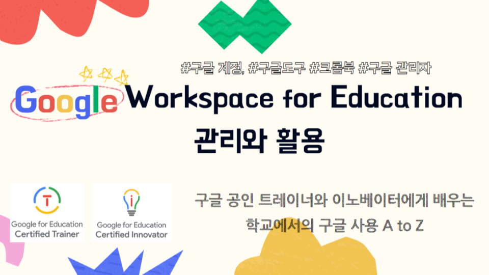 Google Workspace for Education 관리와 활용